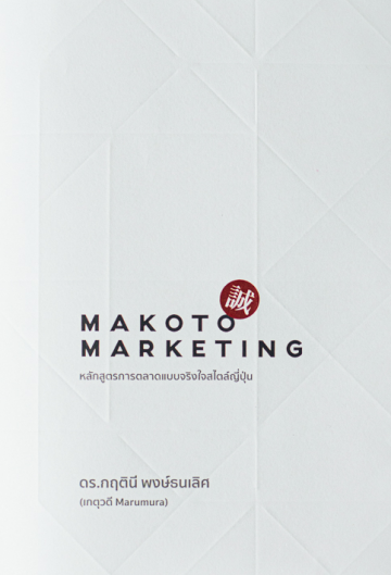 Makoto Marketing หลักสูตรการตลาดแบบจริงใจสไตล์ญี่ปุ่น / ดร.กฤตินี พงษ์ธนเลิศ / The Cloud