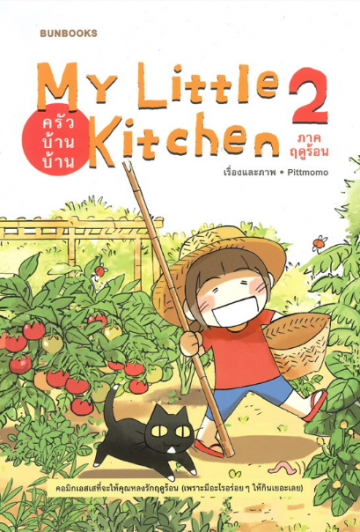 My Little Kitchen : ครัวบ้านบ้าน 2 (ภาคฤดูร้อน) / Pittmomo / Bunbooks