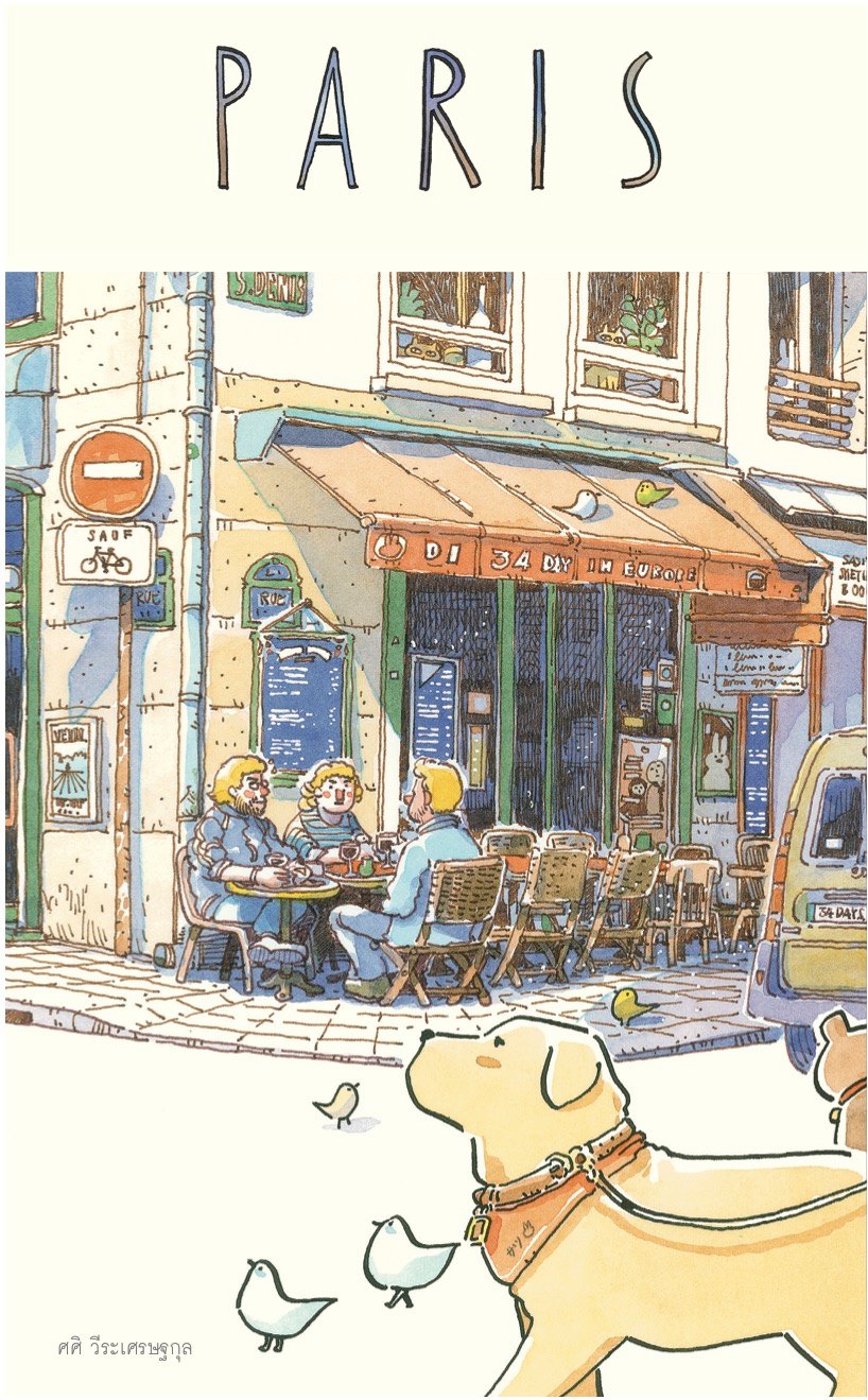 Sasi's sketch book 34 days in Europe " PARIS " / ศศิ สเก็ตซ์บุ๊ค