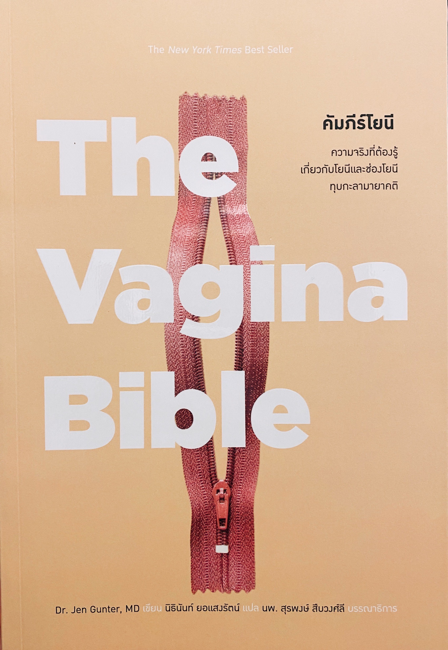 คัมภีร์โยนี The Vagina Bible / Dr.Jen Gunter, MD เขียน / นิธินันท์ ยอแสงรัตน์ แปล / Magpie