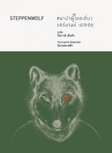 STEPPENWOLF หมาป่าผู้โดดเดี่ยว / Hermann Hesse / ปิยภาณี เฮ็นท์ซ แปล