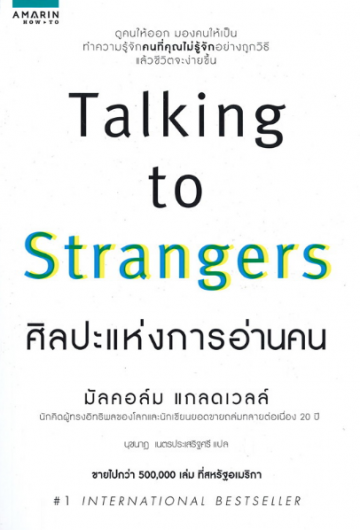 ศิลปะแห่งการอ่านคน Talking to Strangers / Malcolm Gladwell