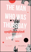 บุรุษผู้เป็นวันพฤหัสบดี ฝันร้าย / The Man Who Was Thursday : A Nightmare / จี.เค. เชสเตอร์ตัน / Shine Lit