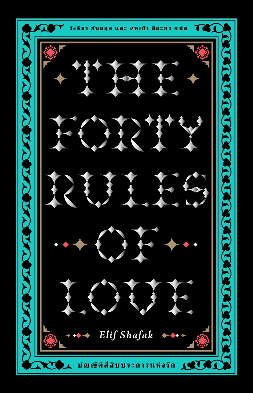 Fathom_ บัญญัติสี่สิบประการแห่งรัก (The Forty Rules of Love) เอลีฟ ชาฟัค (Elif Shafak) เขียน / Library House