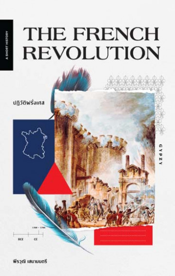 The French Revolution : ปฏิวัติฝรั่งเศส / พีรวุฒิ เสนามนตรี / สำนักพิมพ์ยิปซี
