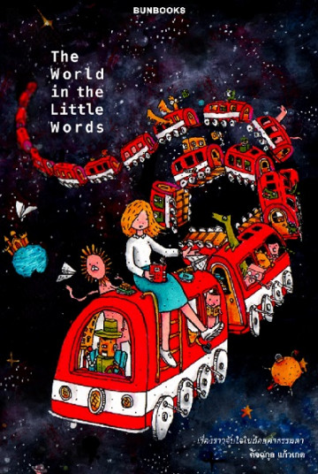 The World in the little Words / คัจฉกุล แก้วเกต / Bunbooks