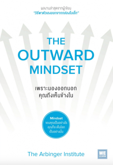 เพราะมองออกนอก คุณถึงเห็นข้างใน / The Outward Mindset /  The Arbinger Institute / กานต์สิริ โรจนสุวรรณ แปล / WE LEARN