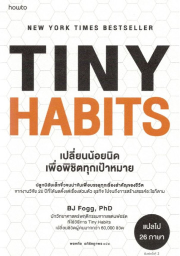 เปลี่ยนน้อยนิดเพื่อพิชิตทุกเป้าหมาย Tiny Habits: The Small Changes That Change Everything / BJ Fogg, PhD