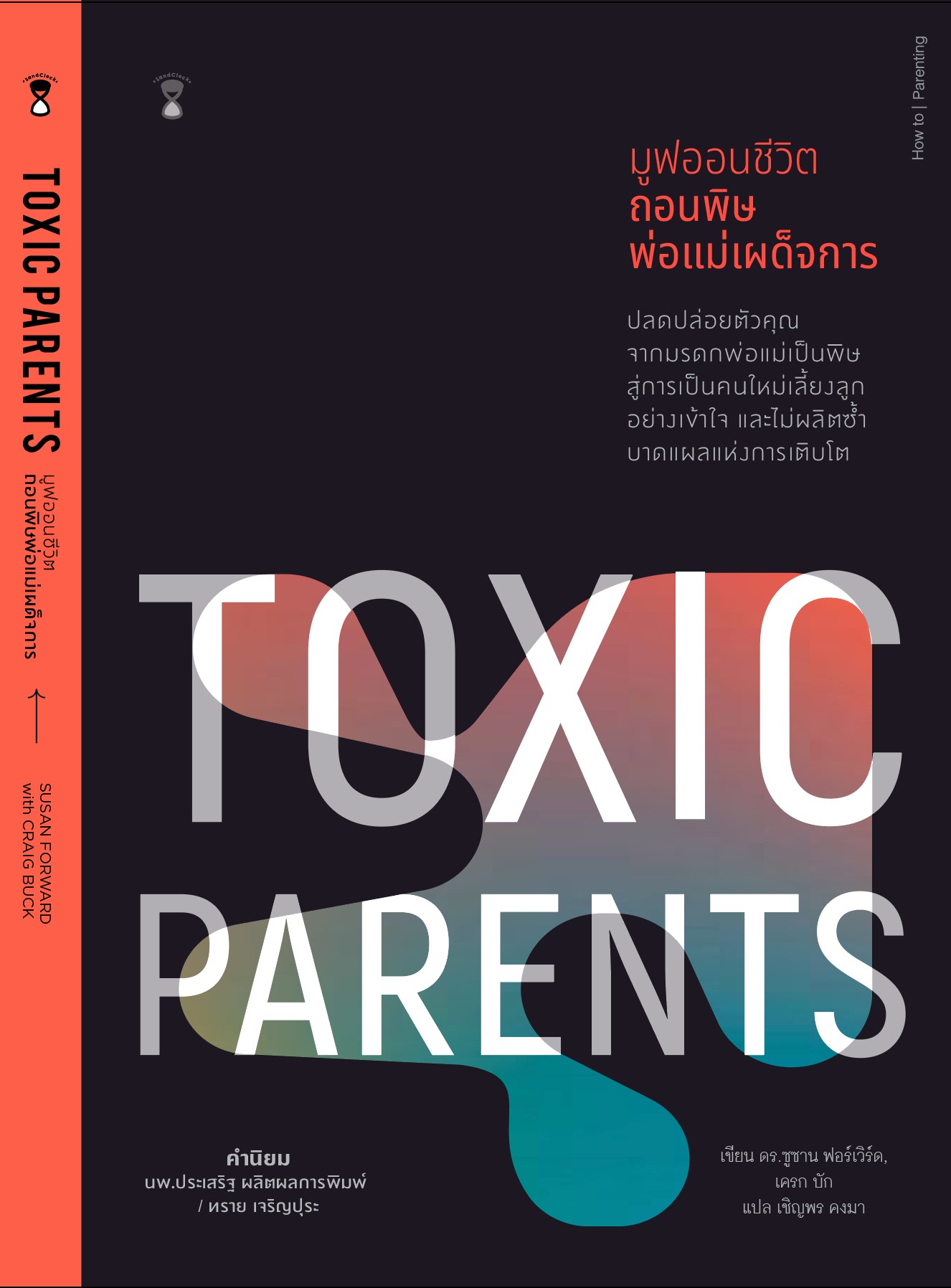 Toxic Parents มูฟออนชีวิต ถอนพิษพ่อแม่เผด็จการ / ดร.ซูซาน ฟอร์เวิร์ด, เครก บัก / แปล เชิญพร คงมา
