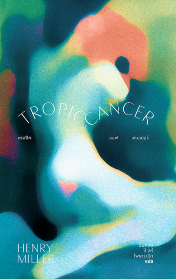 ทรอปิค ออฟ แคนเซอร์ (Tropic of Cancer)  / เฮนรี มิลเลอร์ / Library house