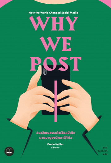Why We Post ส่องวัฒนธรรมโซเชียลมีเดียผ่านมานุษยวิทยาดิจิทัล / How the World Changed Social Media /  Daniel Miller และคณะ / ฐณฐ จินดานนท์ แปล / สำนักพิมพ์ Bookscape
