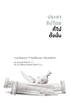 ประชาธิปไตยที่ไม่ตั้งมั่น ดร.จิราภรณ์ ดำจันทร์ เขียน ประวัติศาสตร์การเมืองไทย