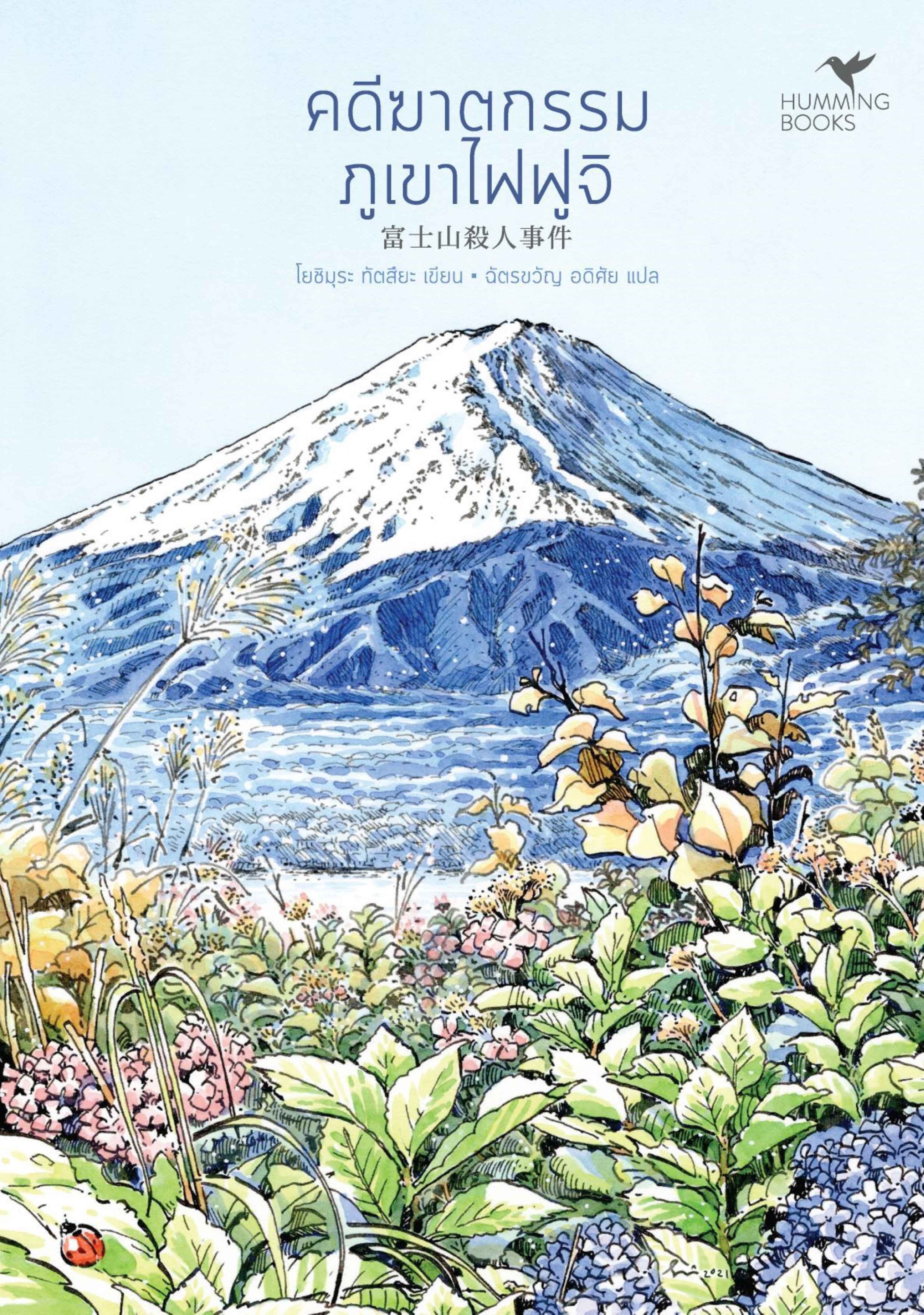 คดีฆาตกรรมภูเขาไฟฟูจิ 富士山殺人事件 / โยชิมุระ ทัตสึยะ เขียน / ฉัตรขวัญ อดิศัย แปล / Hummingbooks