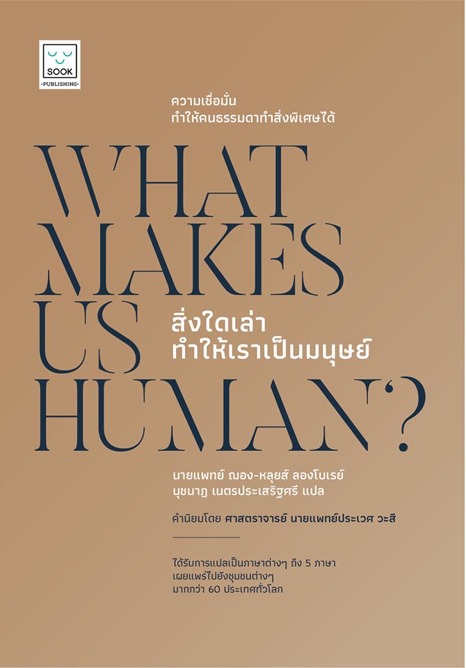 What makes us human? สิ่งใดเล่าทำให้เราเป็นมนุษย์  / ผู้แต่ง : ดร.ฌอง-หลุยส์ ลองโบเรย์ / นุชนาฎ เนตรประเสริฐศร : ผู้แปล / Sook Publishing