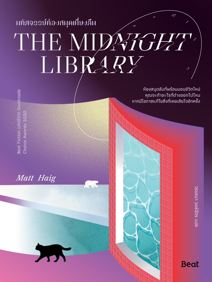 มหัศจรรย์ห้องสมุดเที่ยงคืน The Midnight Library / แมตต์ เฮก /วรรธนา วงษ์ฉัตร / Beat publishing