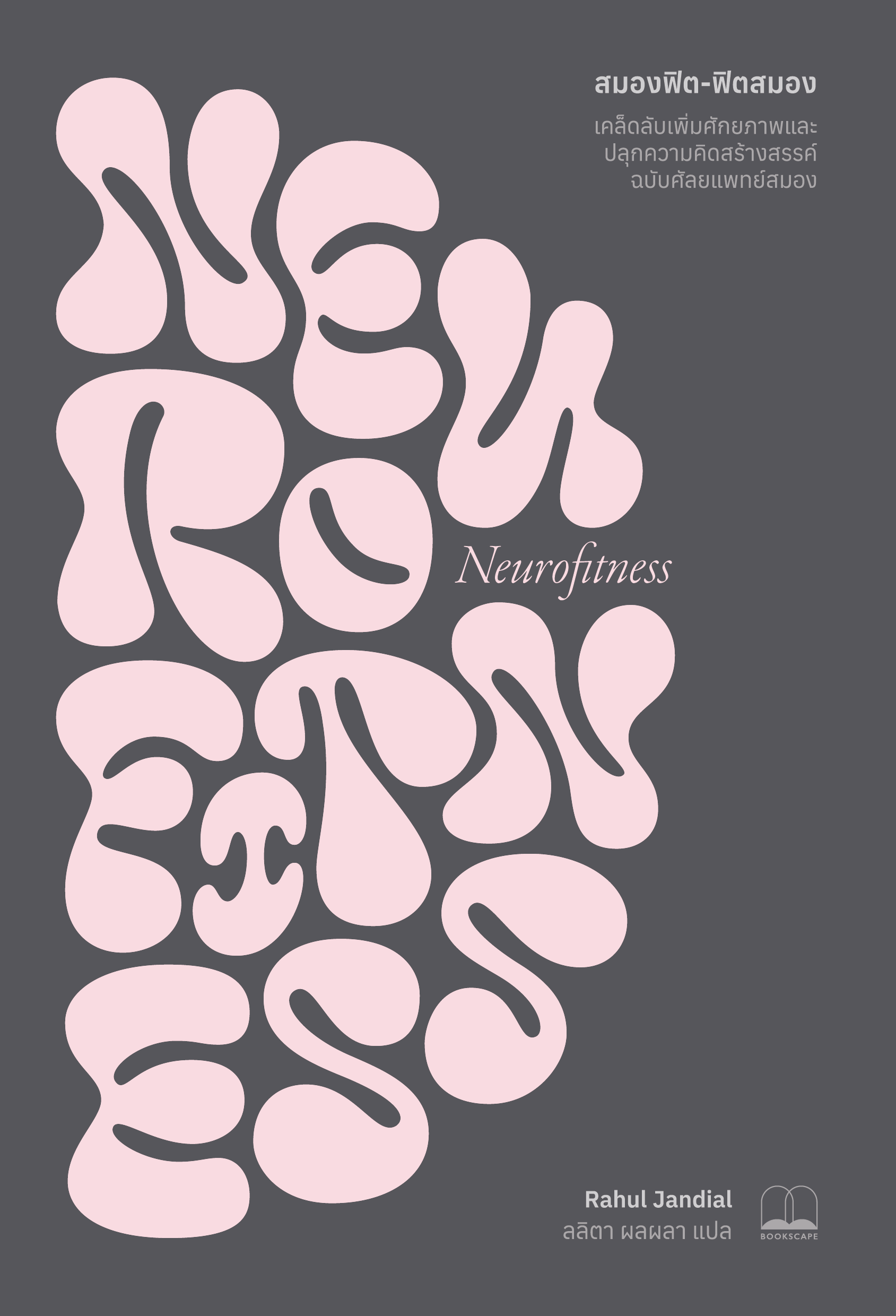 Neurofitness สมองฟิต-ฟิตสมอง / Rahul Jandial / ลลิตา ผลผลา / Bookscape