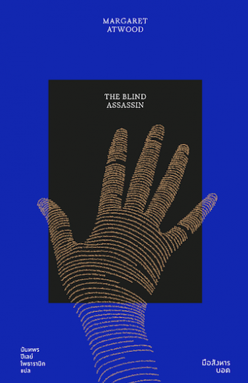 มือสังหารบอด The Blind Assassin / มาร์กาเร็ต แอ๊ตวูด / นันทพร ปีเลย์ โพธารามิก แปล