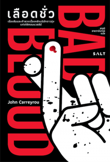 เลือดชั่ว BAD BLOOD / John Carreyrou / สฤณี อาชวานันทกุล แปล / Salt Publishing