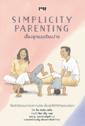 เลี้ยงลูกแบบเรียบง่าย Simplicity Parenting / Kim John Payne, Lisa M. Ross / ผู้แปล : นุชนาฎ เนตรประเสริฐศรี /  Book Dance
