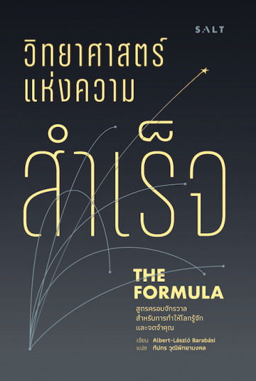 วิทยาศาสตร์แห่งความสำเร็จ The Formula: The Universal Laws of Success / Albert-László Barabási /ผู้แปล: ทีปกร วุฒิพิทยามงคล / Salt Publishing