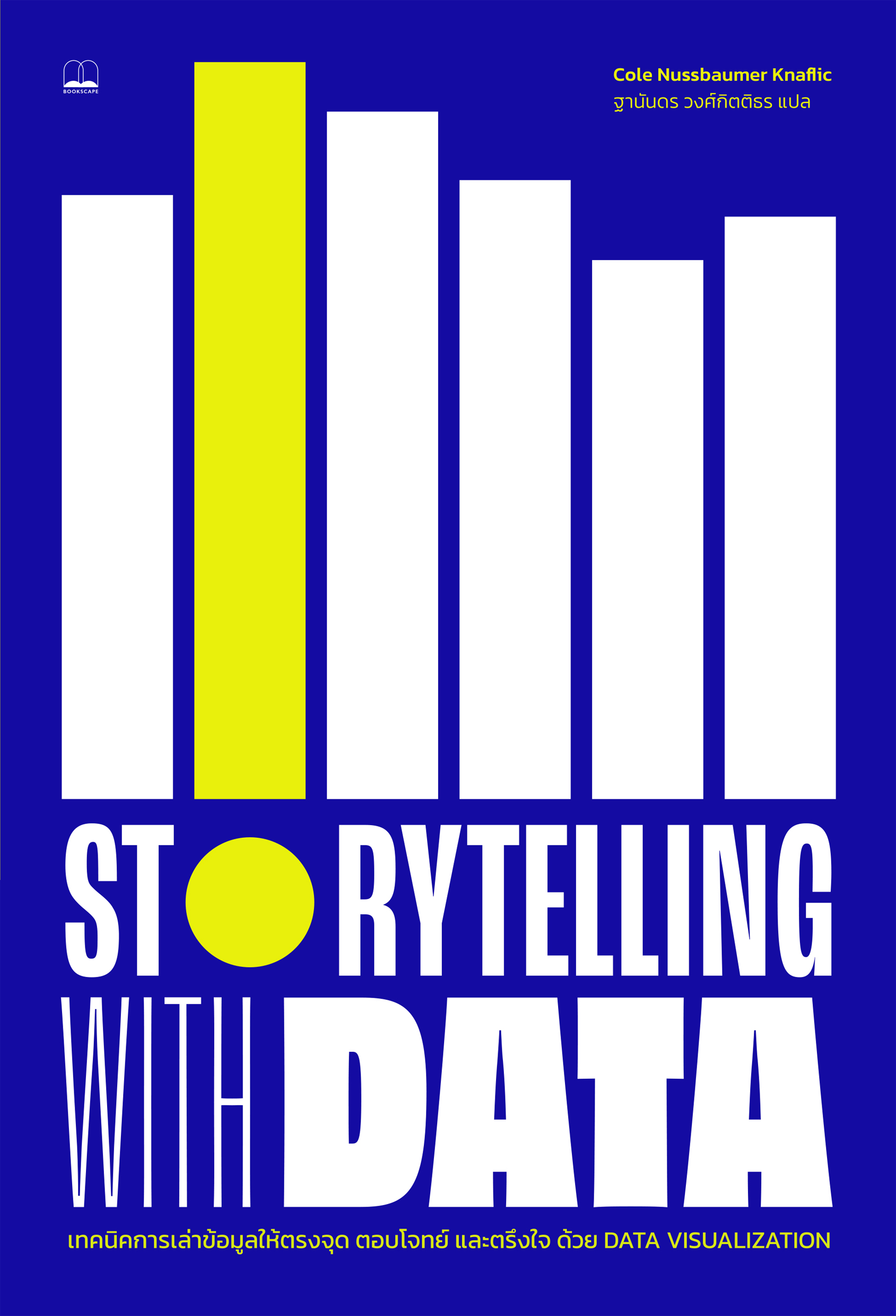 Storytelling with Data / Cole Nussbaumer Knaflic เขียน / Bookscape