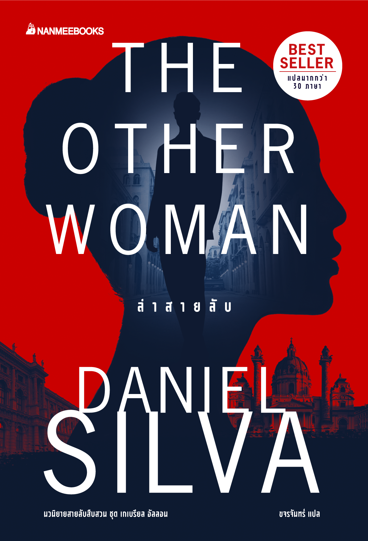 ล่าสายลับThe Other Woman / Daniel Silva