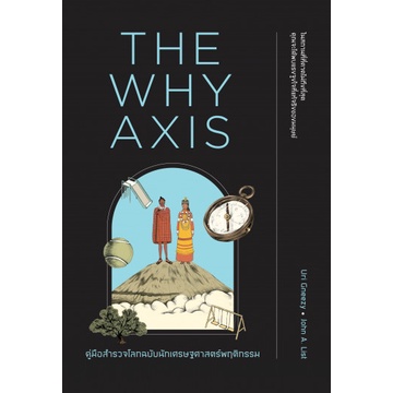 คู่มือสำรวจโลกฉบับนักเศรษฐศาสตร์พฤติกรรม The Why Axis / Uri Gneezy, John A. List / We Learn