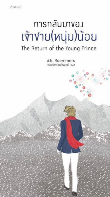 การกลับมาของเจ้าชาย(หนุ่ม)น้อย / The Return of the Young Prince / A.G. Roemmers / ศรรวริศา เมฆไพบูลย์ แปล / สำนักพิมพ์กำมะหยี่