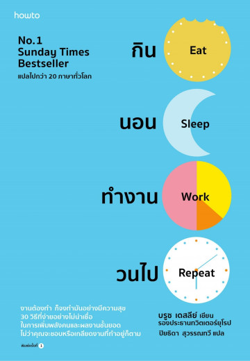 กิน นอน ทำงาน วนไป Eat Sleep Work Repeat: 30 Hacks for Bringing Joy to Your Job / Bruce Daisley บรูซ เดซีย์
