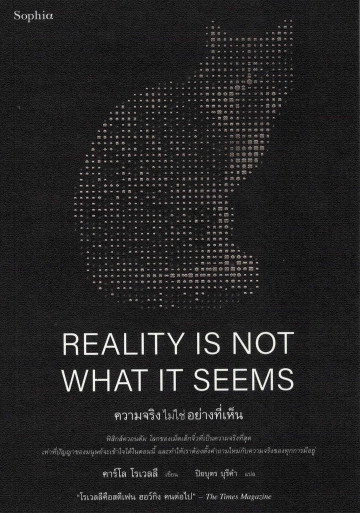 ความจริงไม่ใช่อย่างที่เห็น Reality Is Not What It Seems / Carlo Rovelli
