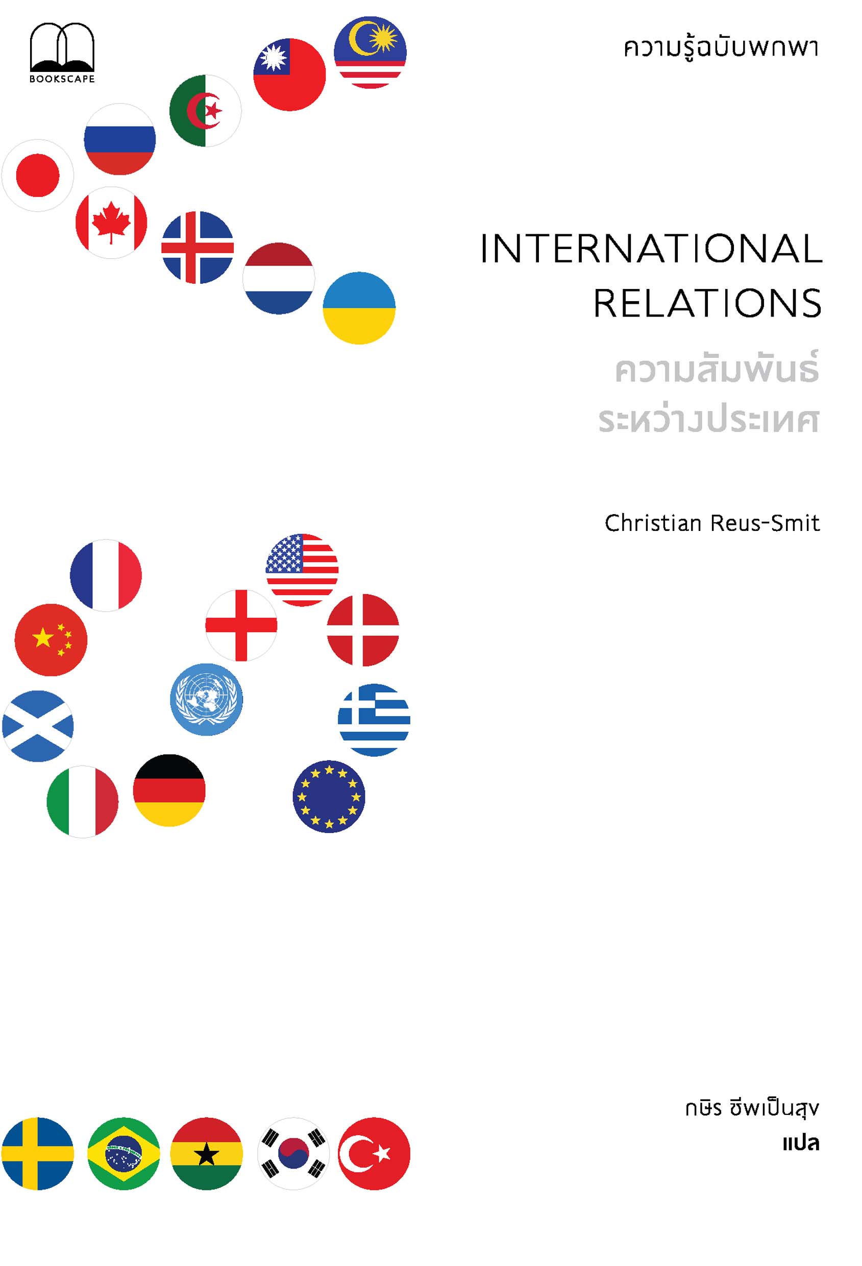 ความสัมพันธ์ระหว่างประเทศ: ความรู้ฉบับพกพา / 	Christian Rues-Smit / Bookscape
