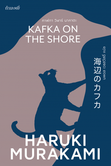 คาฟกา วิฬาร์ นาคาตะ (พิมพ์ครั้งที่ 2) / Kafka on the shore / Haruki murakami / นพดล เวชสวัสดิ์ แปล / สำนักพิมพ์กำมะหยี่