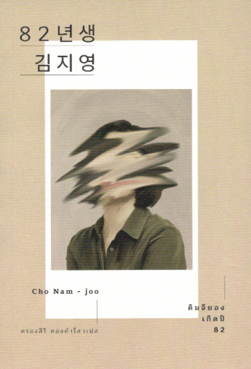 คิมจียองเกิดปี 82 / Cho Nam-Joo / ตรองสิริ ทองคำใส แปล / Earnest Publishing