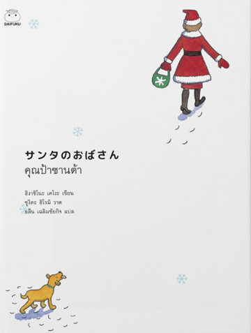 คุณป้าซานต้า サンタのおばさん / Higashino Keigo ฮิงาชิโนะ เคโงะ(copy)