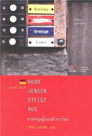 (มีตำหนิ) ชายหนุ่มผู้ถอนตัวจากโลก / Herr Jensen Steigt Aus / Jakob Hein / อธิคม แสงไชย แปล / สำนักพิมพ์วงกลม