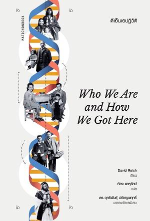 ดีเอ็นเอปฏิวัติ Who We Are and How We Got Here / เดวิด ไรช์ (David Reich) / แปล: ก้อง พาหุรักษ์