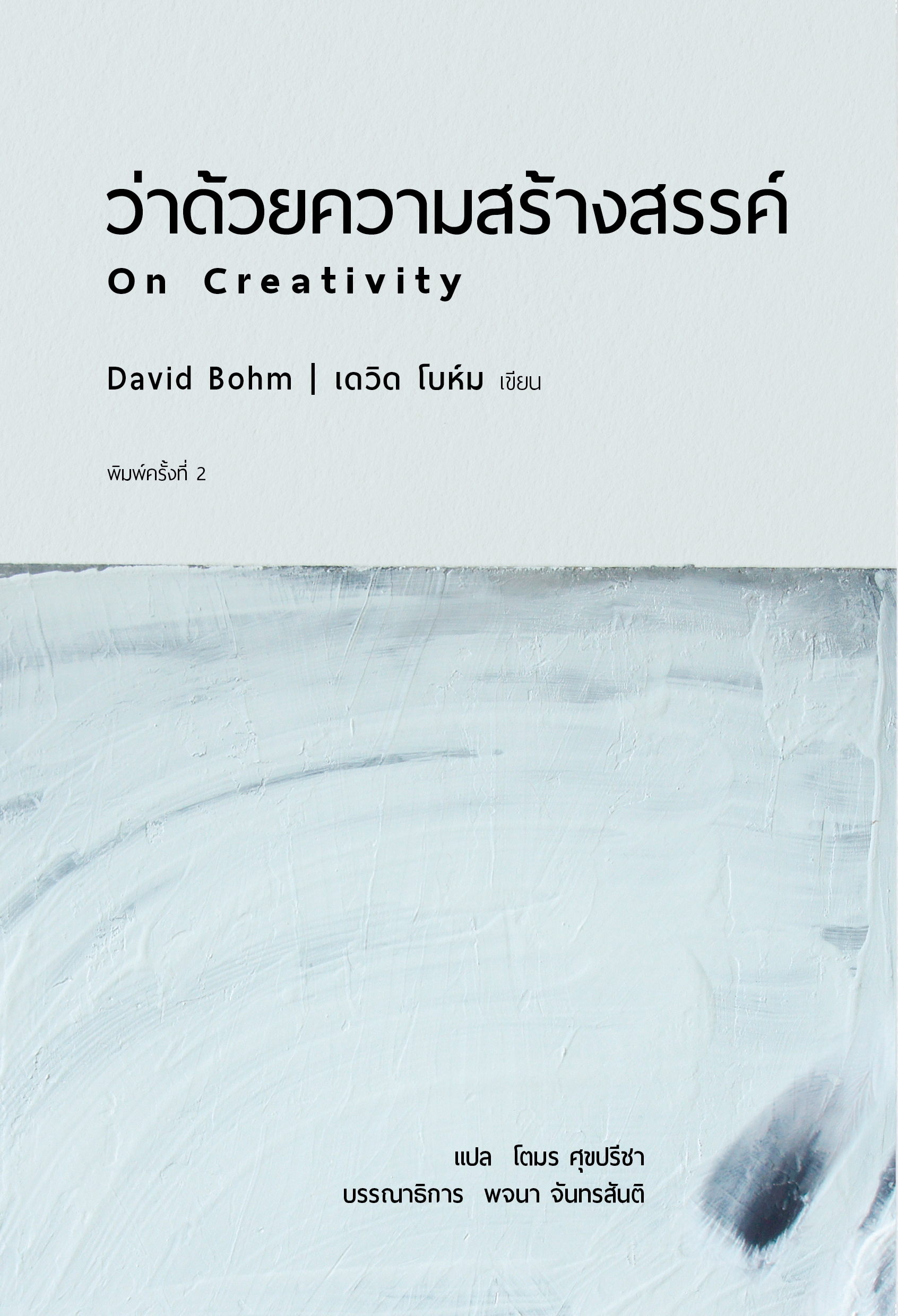 ว่าด้วยความสร้างสรรค์ (พิมพ์ครั้งที่ 2) On Creativity / เดวิด โบห์ม (David Bohm)  / ผู้แปล: โตมร ศุขปรีชา
