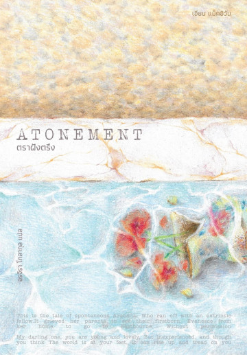 ตราฝังตรึง Atonement / Ian McEwan / Lighthouse