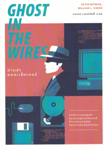 ตามล่ายอดแฮ็กเกอร์  Ghost in the Wires / Kevin Mitnick, William L. Simon / นพดล เวชสวัสดิ์ แปล / สำนักพิมพ์ Earnest 