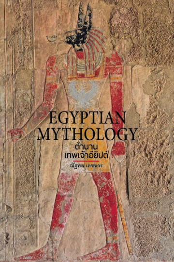 EGYPTIAN MYTHOLOGY ตำนานเทพเจ้าอียิปต์ / ณัฐพล เดชขจร / สำนักพิมพ์ยิปซี