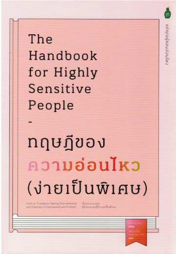 ทฤษฎีของความอ่อนไหว (ง่ายเป็นพิเศษ) The Handbook for Highly Sensitive People / Mel Collins