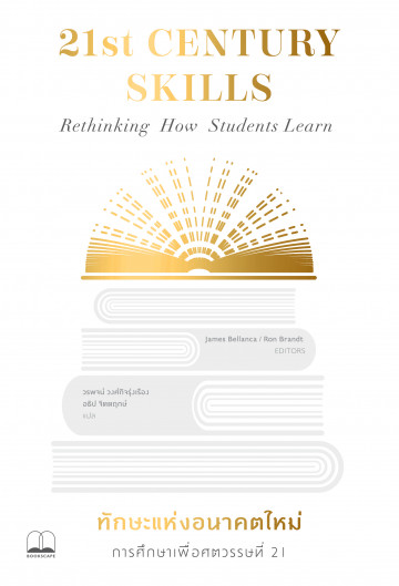 ทักษะแห่งอนาคตใหม่ : การศึกษาแพื่อศตวรรษที่ 21 / 21st CENTURY SKILLS Rethinking How Student learn / James Bellanca, Ron Brandt editor / วรพจน์ วงศ์กิจรุ่งเรือง, อธิป จิตตฤกษ์ แปล / สำนักพิมพ์ Bookscape