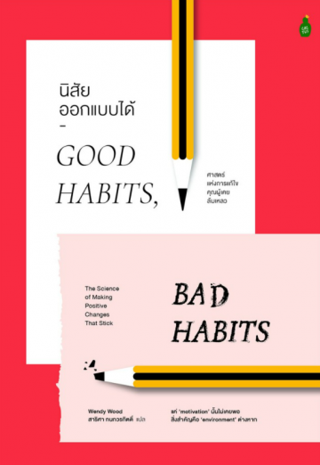 นิสัยออกแบบได้ Good Habits, Bad Habits:The Science of Making Positive Changes That Stick / Wendy Wood