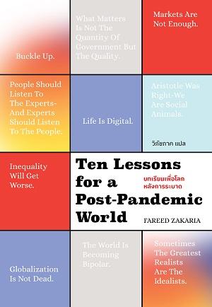 บทเรียนเพื่อโลก หลังการระบาด Ten Lessons for a Post-Pandemic World / Fareed Zakaria