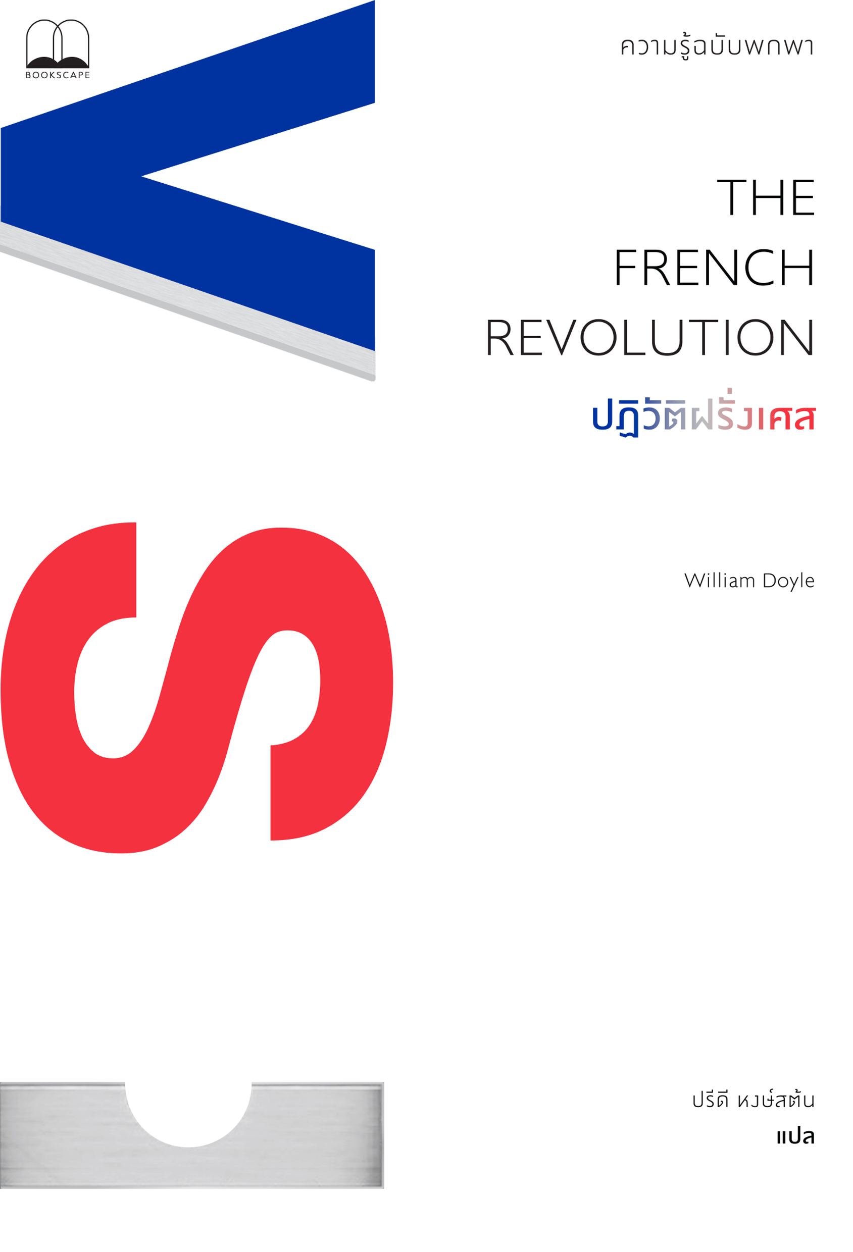 ปฏิวัติฝรั่งเศส: ความรู้ฉบับพกพา / William Doyle เขียน / ปรีดี หงษ์สต้น แปล / Bookscape