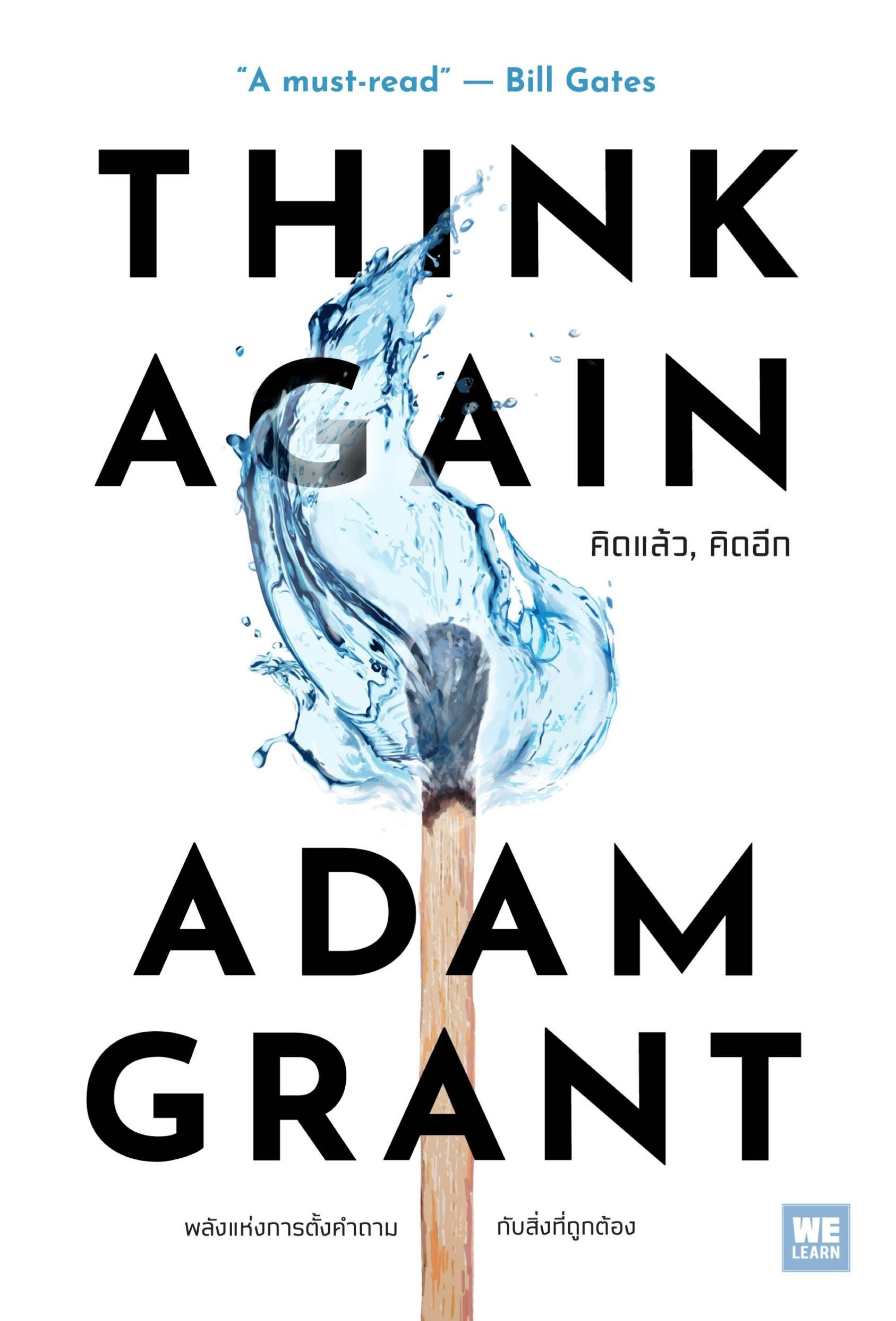 Think Again คิดแล้ว, คิดอีก Think Again: The Power of Knowing What You Don't Know / Adam Grant