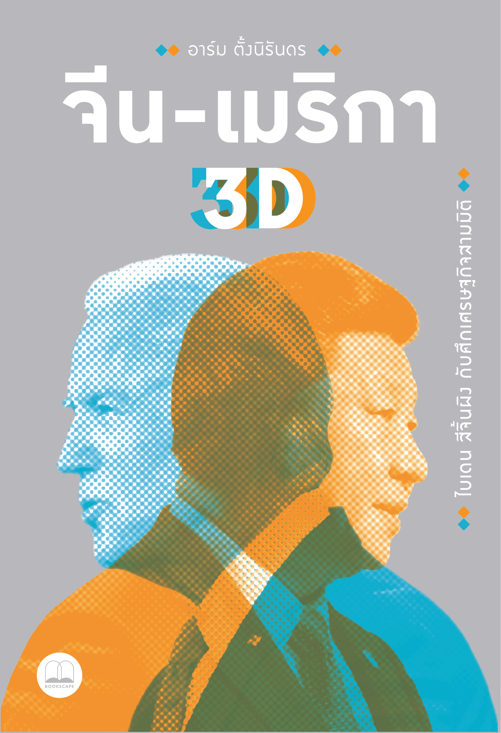 จีน-เมริกา 3D: ไบเดน สีจิ้นผิง กับศึกเศรษฐกิจสามมิติ / อาร์ม ตั้งนิรันดร เขียน / Bookscape