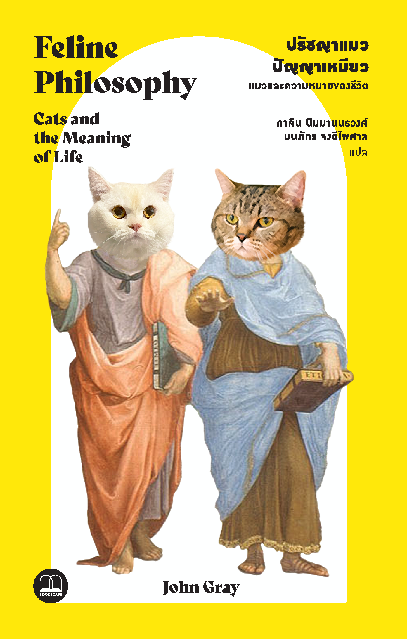 (จัดส่ง 21 เมษายน 65) ปรัชญาแมว ปัญญาเหมียว: แมวและความหมายของชีวิต Feline Philosophy / John Gray / ภาคิน นิมมานนรวงศ์ และ มนภัทร จงดีไพศาล / Bookscape
