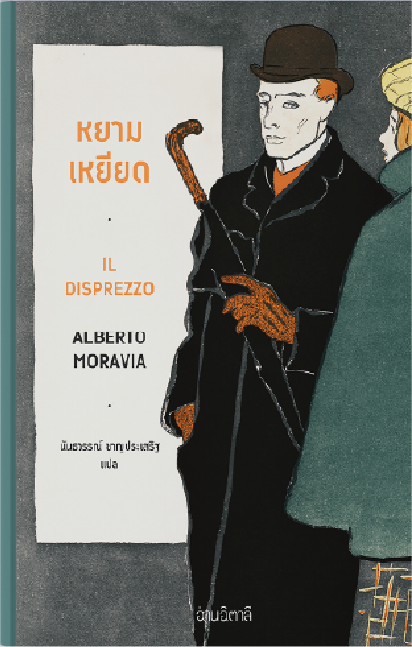 หยามเหยียด Il disprezzo / Alberto Moravia เขียน / นันธวรรณ์ ชาญประเสริฐ แปล / อ่านอิตาลี
