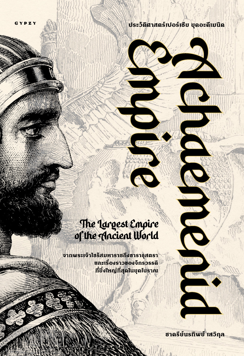 ประวัติศาสตร์เปอร์เซีย ยุคอะคีเมนิด  Achaemenid Empire  /  ชาครีย์นรทิพย์ เสวิกุล